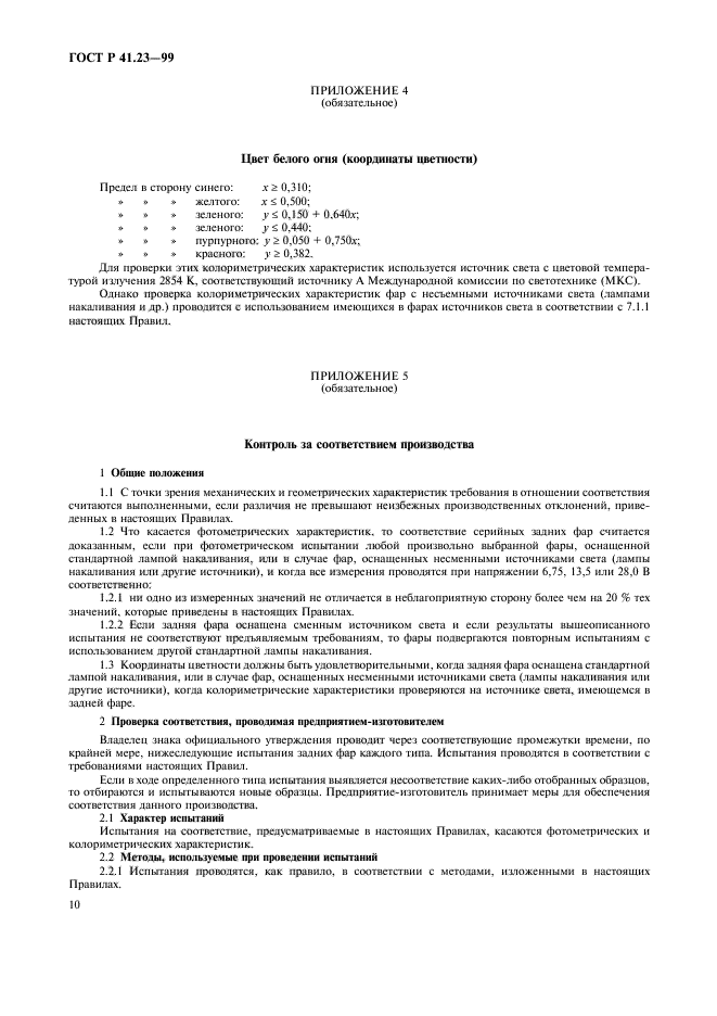 ГОСТ Р 41.23-99