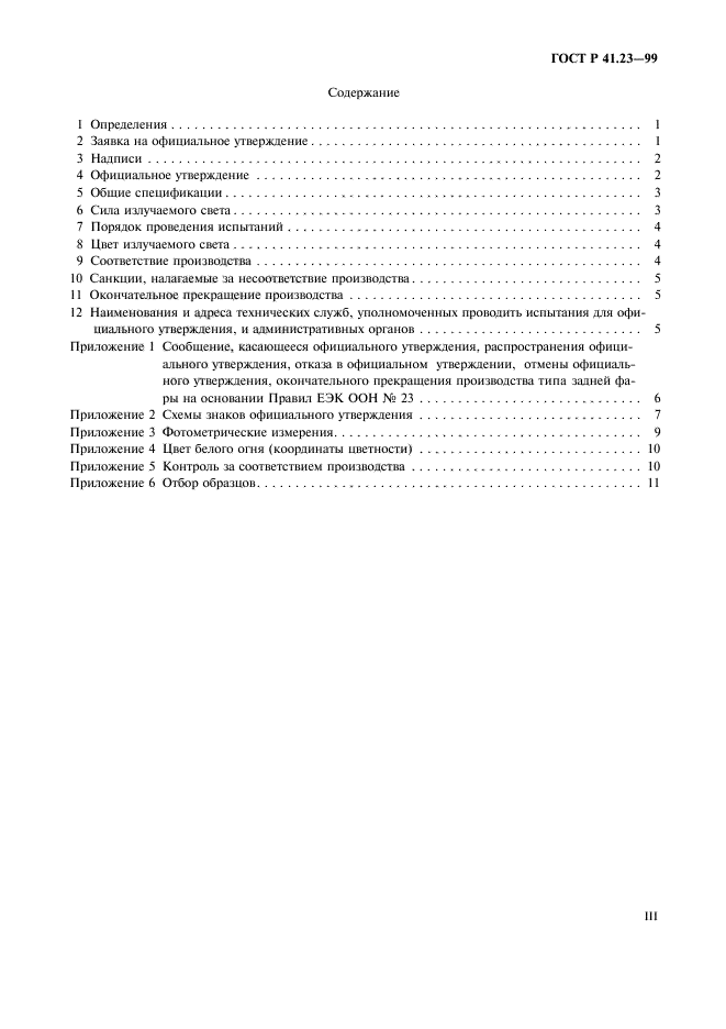 ГОСТ Р 41.23-99