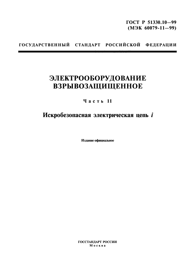 ГОСТ Р 51330.10-99