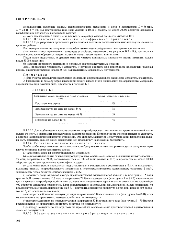 ГОСТ Р 51330.10-99