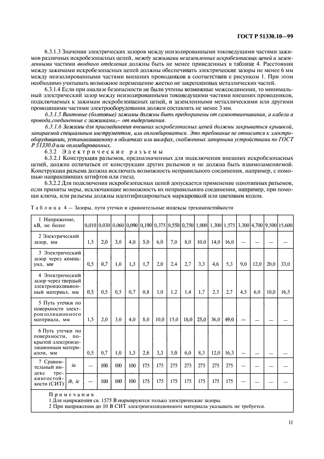 ГОСТ Р 51330.10-99