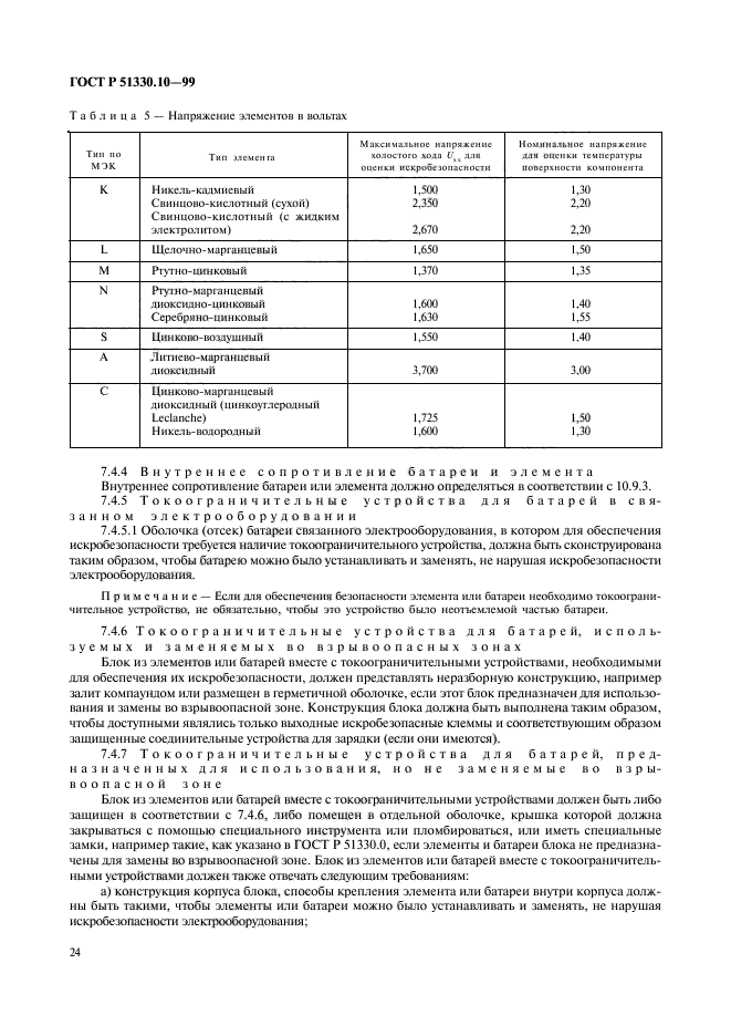 ГОСТ Р 51330.10-99