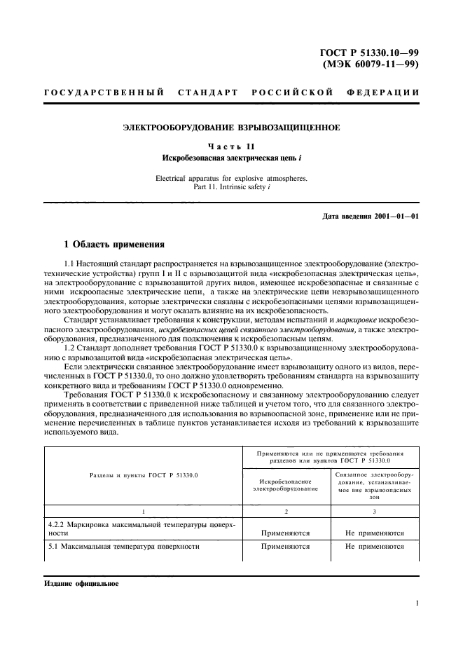 ГОСТ Р 51330.10-99