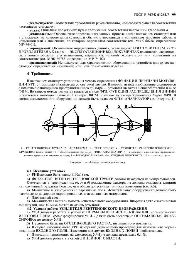 ГОСТ Р МЭК 61262.7-99