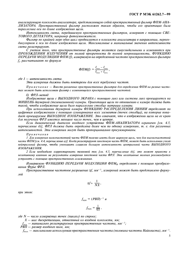 ГОСТ Р МЭК 61262.7-99