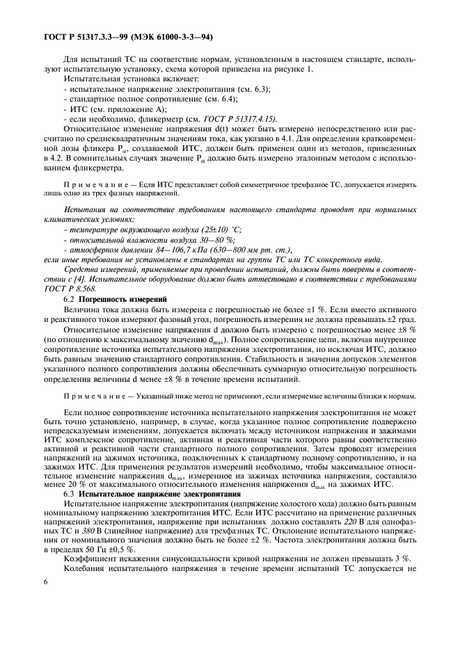 ГОСТ Р 51317.3.3-99