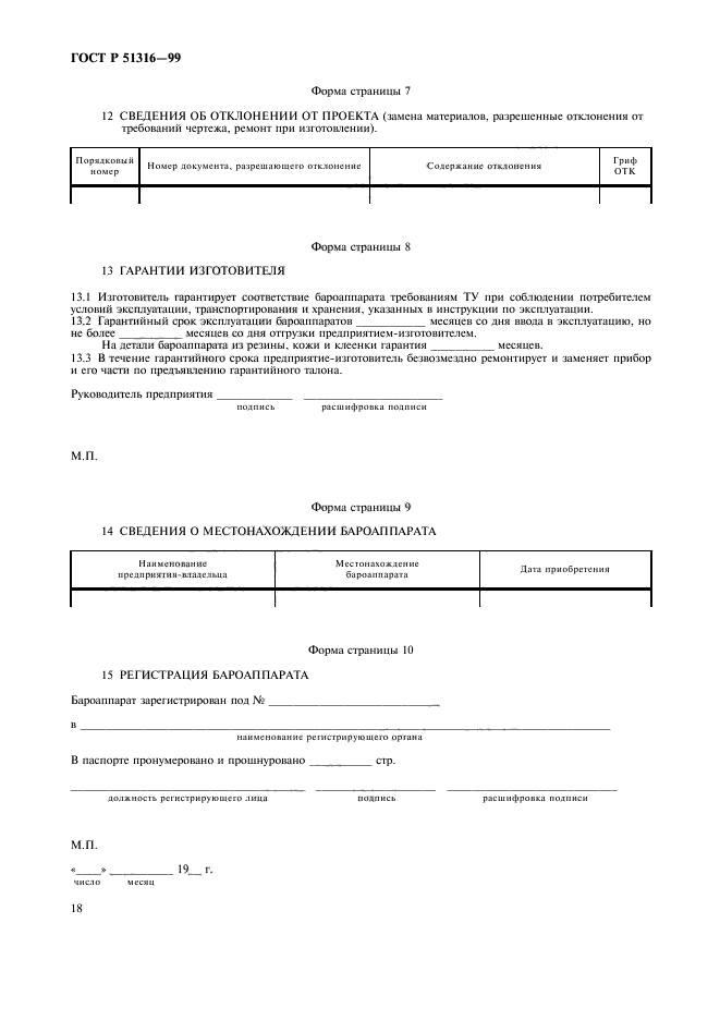 ГОСТ Р 51316-99