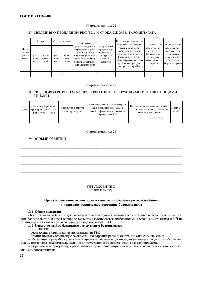 ГОСТ Р 51316-99