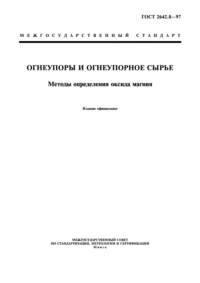 ГОСТ 2642.8-97