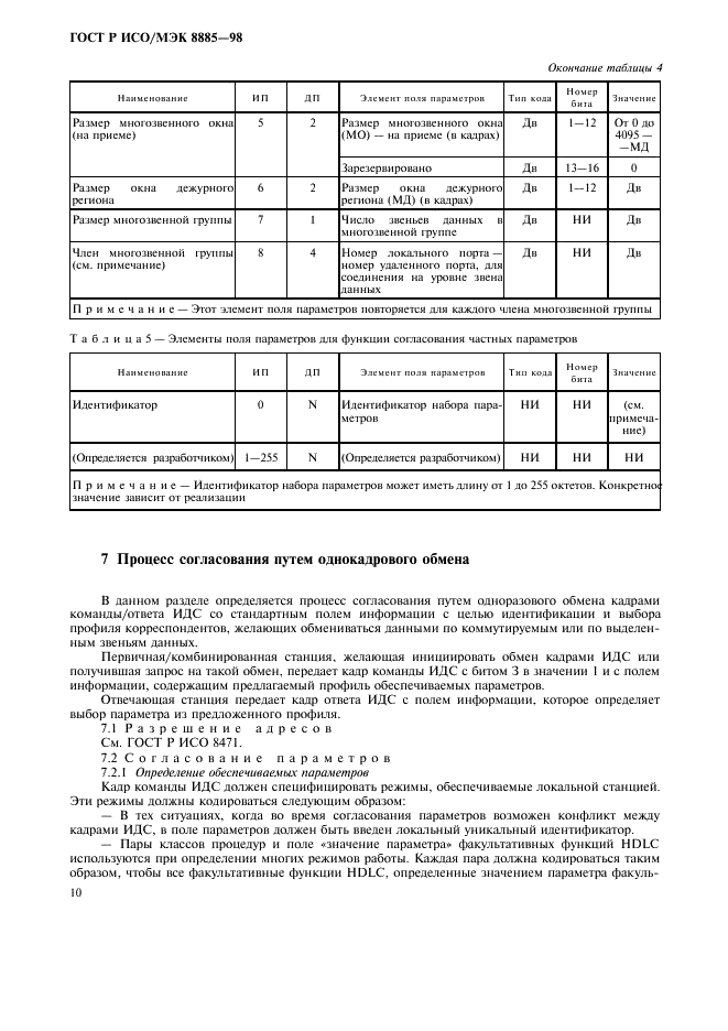 ГОСТ Р ИСО/МЭК 8885-98