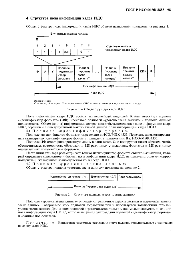 ГОСТ Р ИСО/МЭК 8885-98