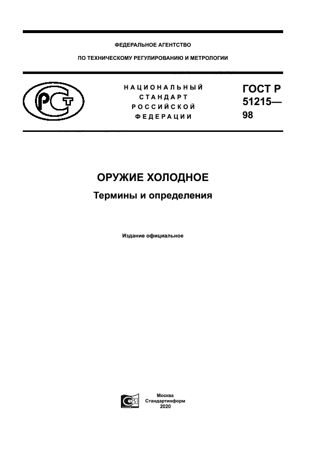 ГОСТ Р 51215-98