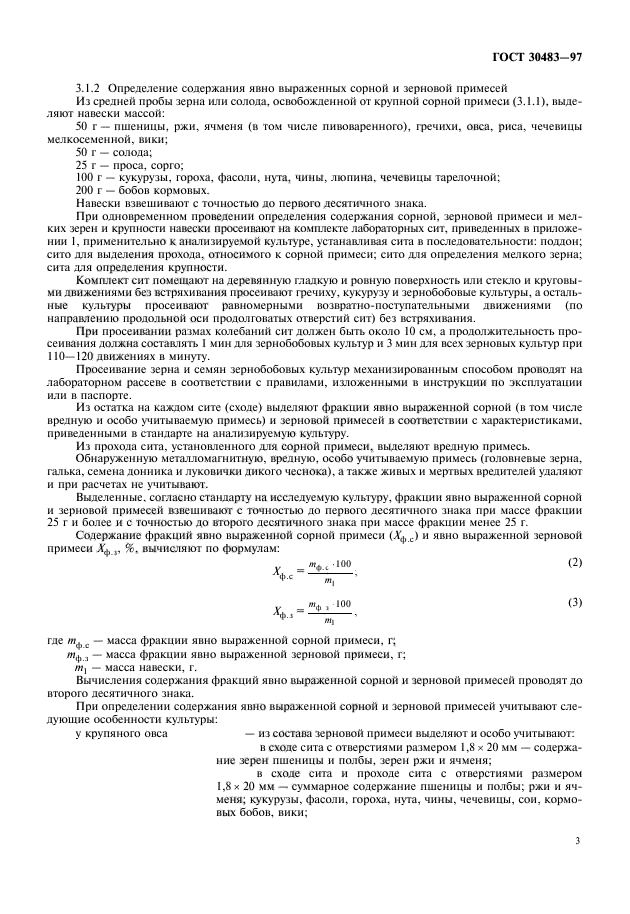 ГОСТ 30483-97