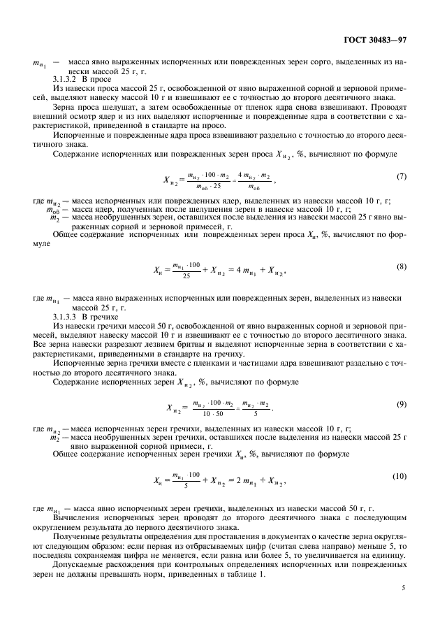 ГОСТ 30483-97