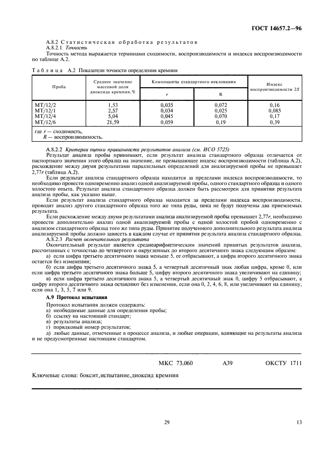 ГОСТ 14657.2-96