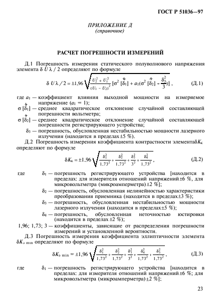 ГОСТ Р 51036-97