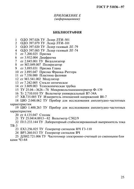 ГОСТ Р 51036-97