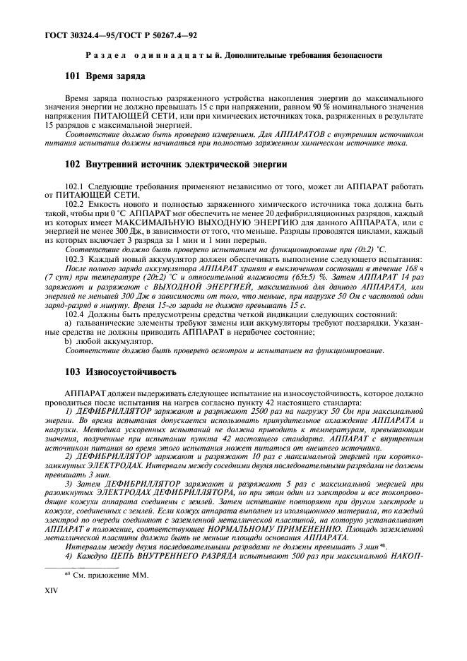 ГОСТ 30324.4-95