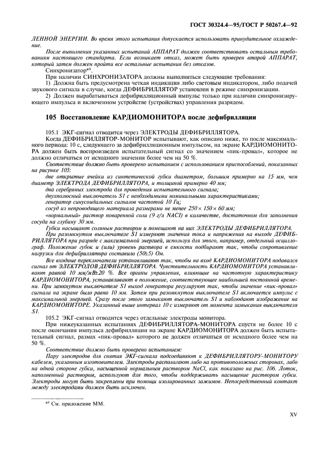 ГОСТ 30324.4-95