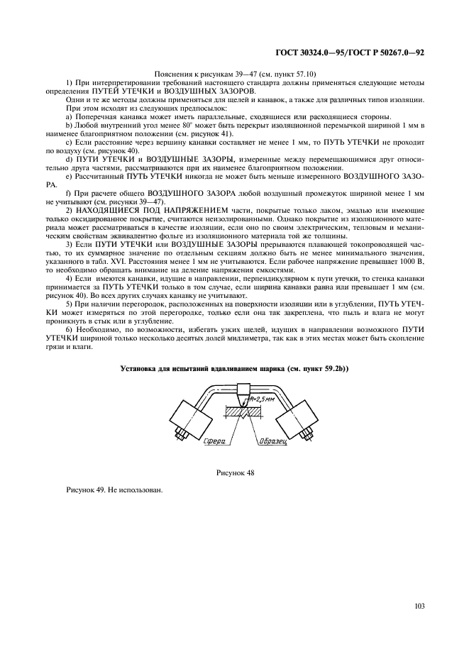 ГОСТ 30324.0-95