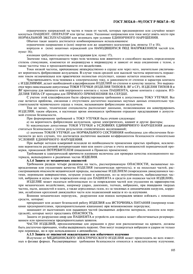 ГОСТ 30324.0-95