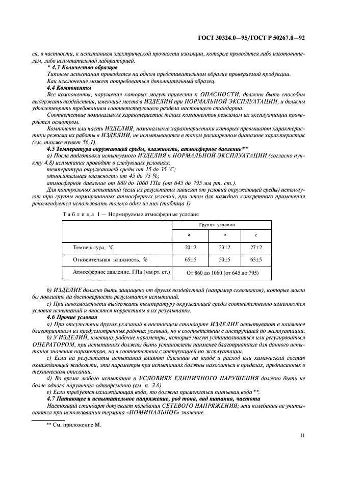 ГОСТ 30324.0-95