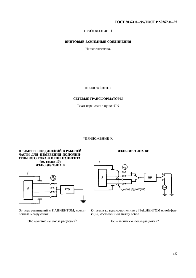 ГОСТ 30324.0-95