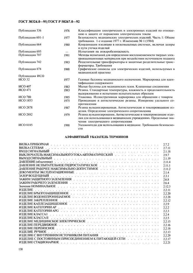 ГОСТ 30324.0-95