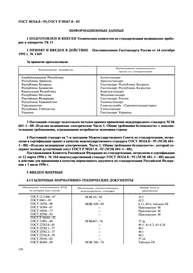 ГОСТ 30324.0-95