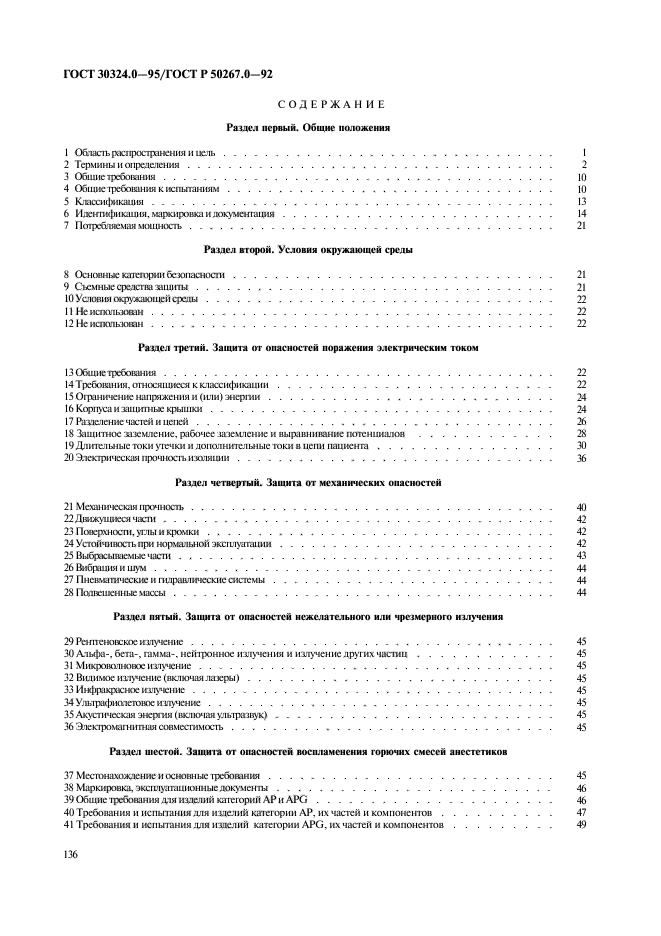 ГОСТ 30324.0-95