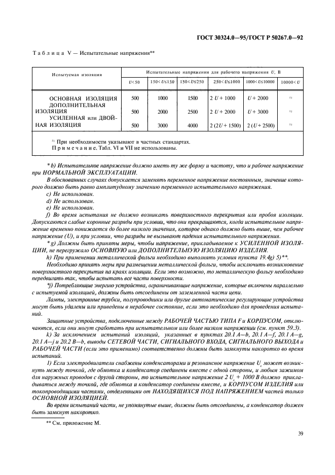 ГОСТ 30324.0-95