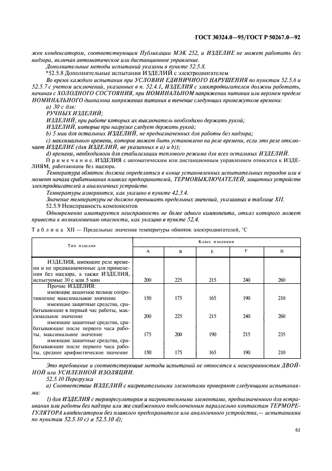 ГОСТ 30324.0-95