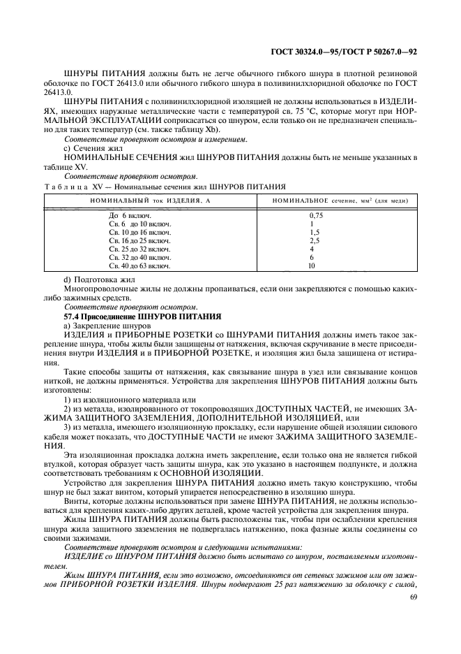 ГОСТ 30324.0-95