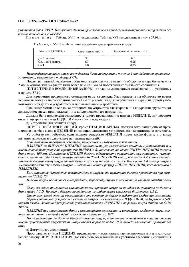 ГОСТ 30324.0-95