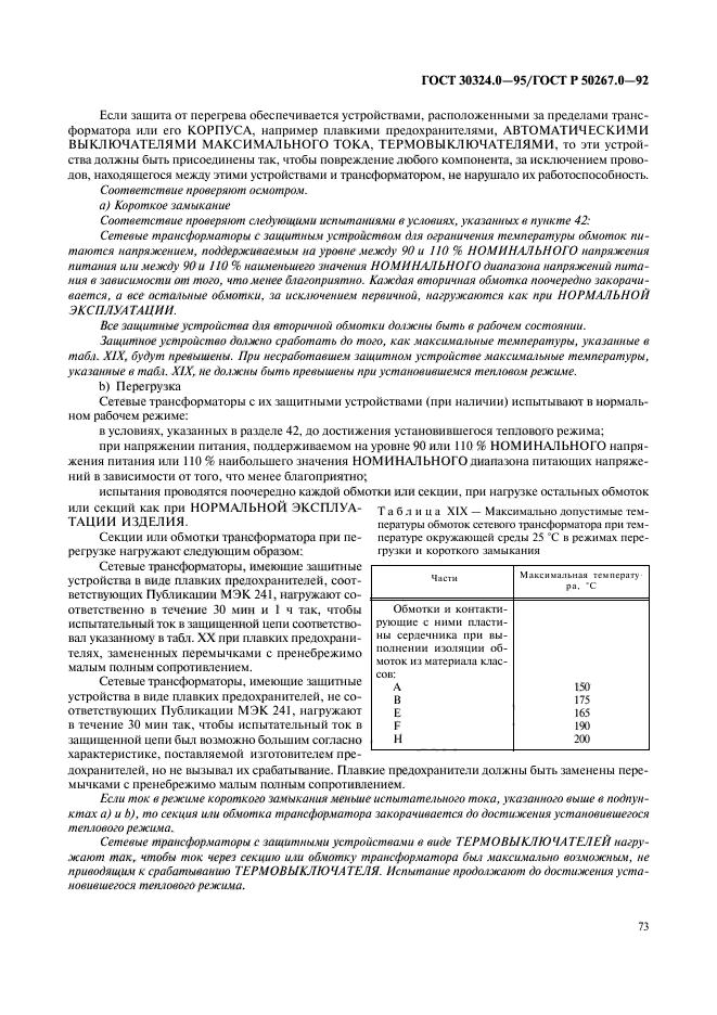 ГОСТ 30324.0-95