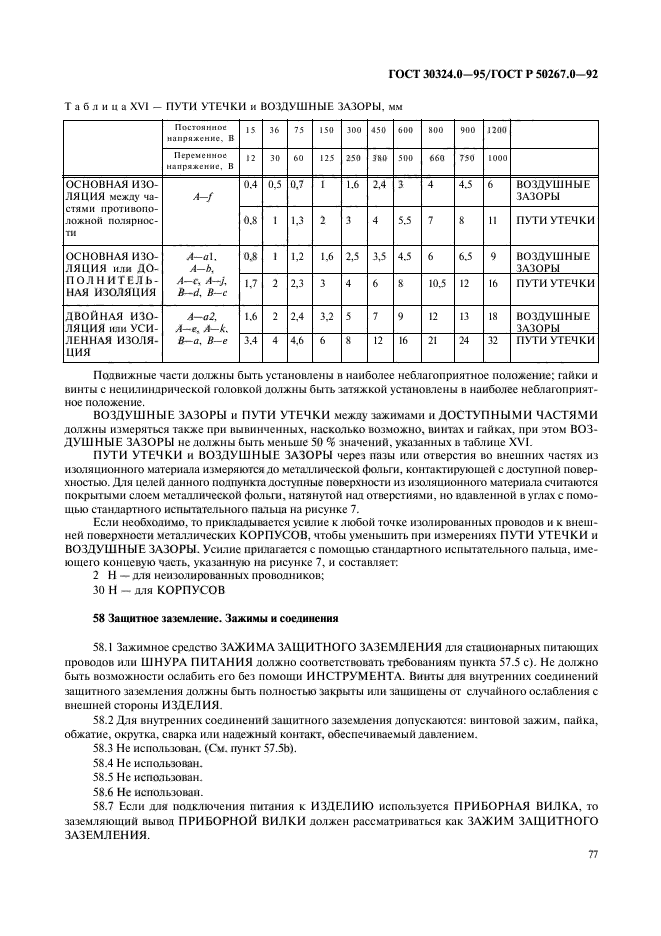 ГОСТ 30324.0-95