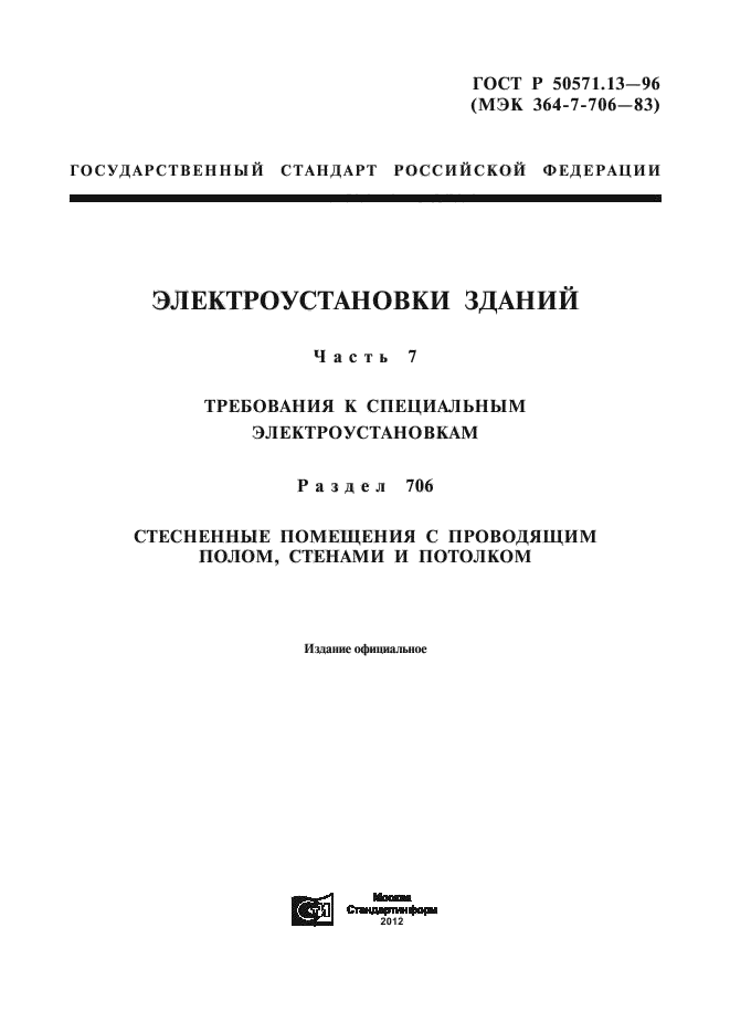 ГОСТ Р 50571.13-96