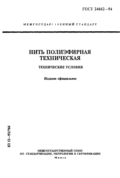 ГОСТ 24662-94