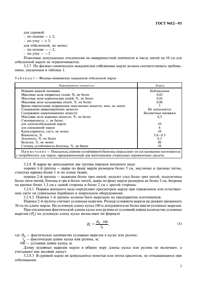 ГОСТ 9412-93