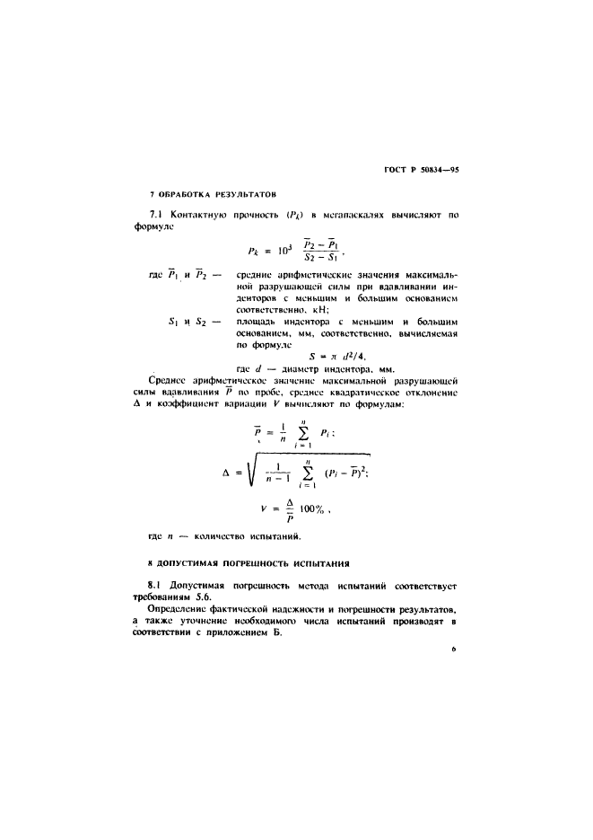 ГОСТ Р 50834-95