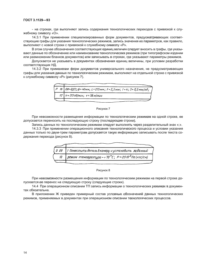 ГОСТ 3.1129-93