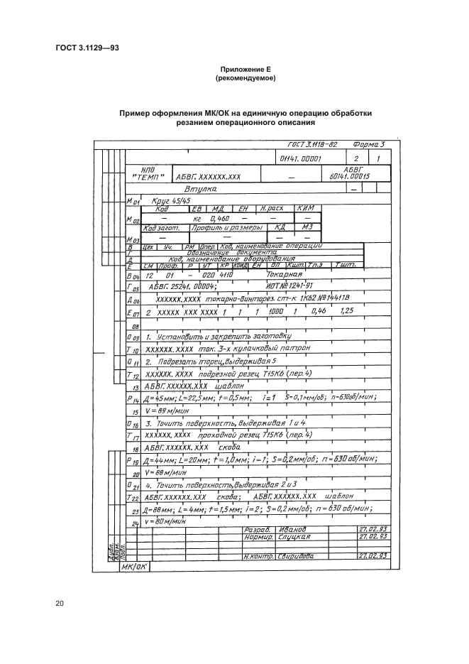 ГОСТ 3.1129-93