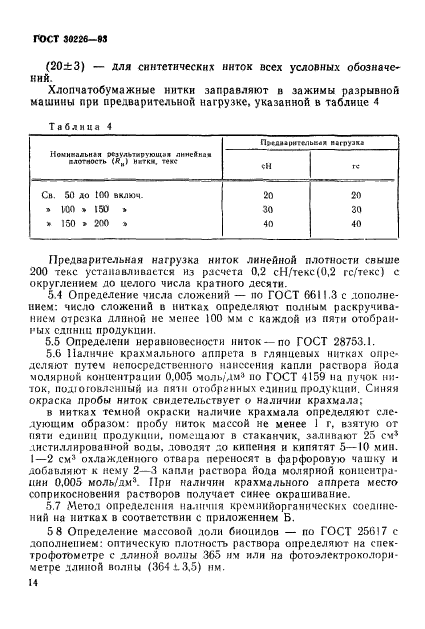 ГОСТ 30226-93