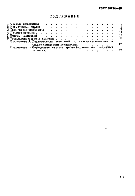 ГОСТ 30226-93