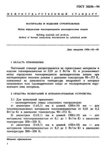 ГОСТ 30256-94