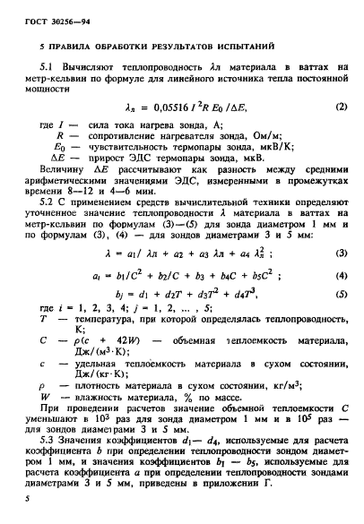 ГОСТ 30256-94