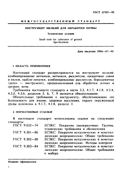 ГОСТ 23707-95