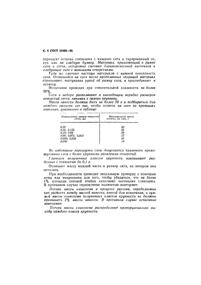 ГОСТ 25469-93