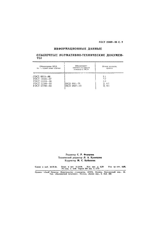 ГОСТ 25469-93