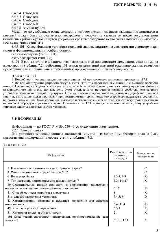 ГОСТ Р МЭК 730-2-4-94